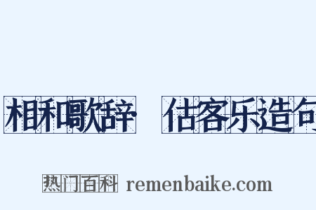 相和歌辞·估客乐造句是什么意思的图片